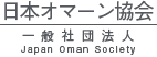日本オマーン協会ロゴ